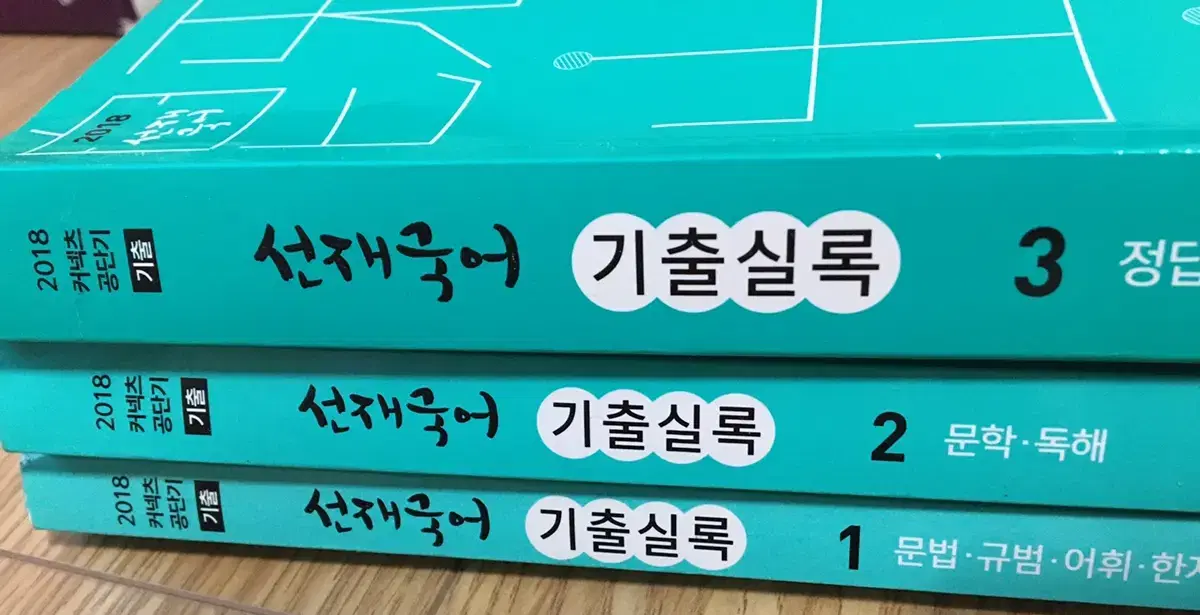 이선재 기출실록 1,2,3판매