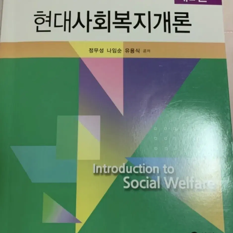 현대사회복지개론