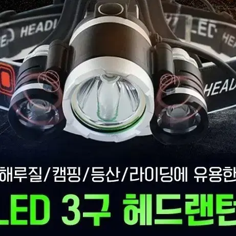 인기제품!! 괴물3구헤드랜턴 해루질 왕LED충전랜턴