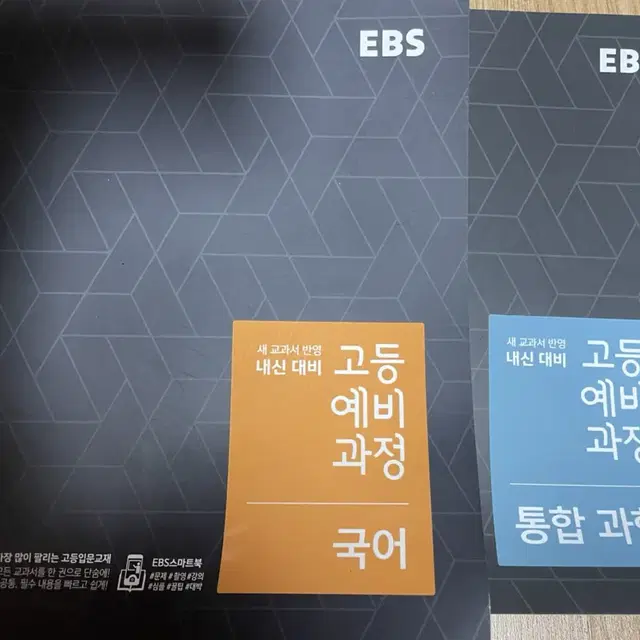 EBS 고등 예비과정 국어/통합과학