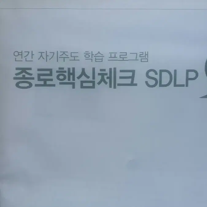 종로학원 종로핵심체크 SDLP 5회 고3/N수 자연계