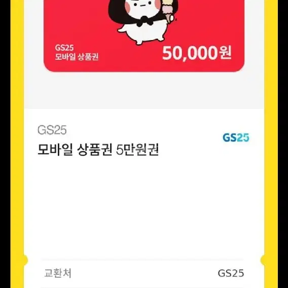 gs25 기프티콘 5만원권 (급처