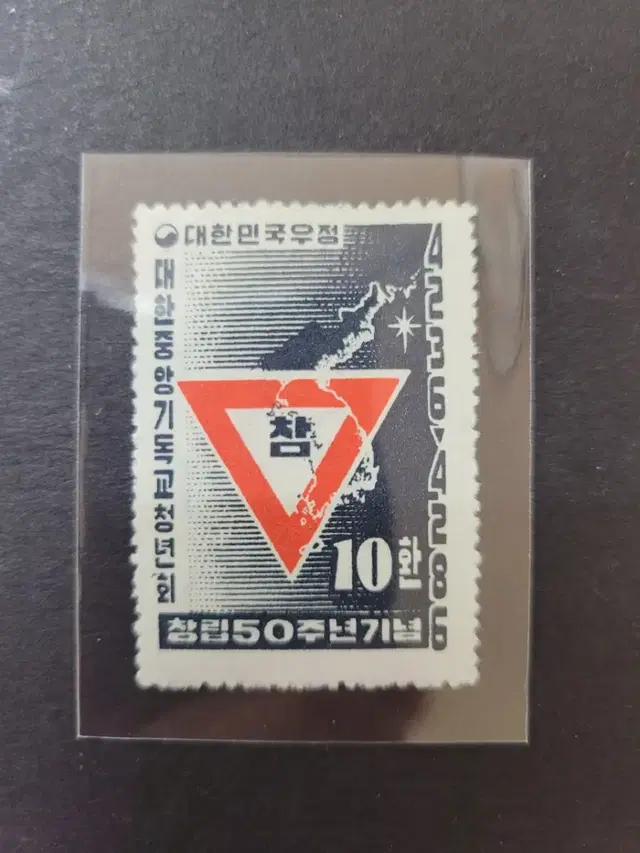 1953년 한국YMCA창립제50주년 우표