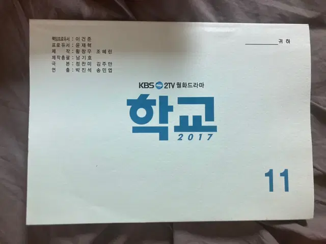 드라마 학교 2017 현장 대본 11