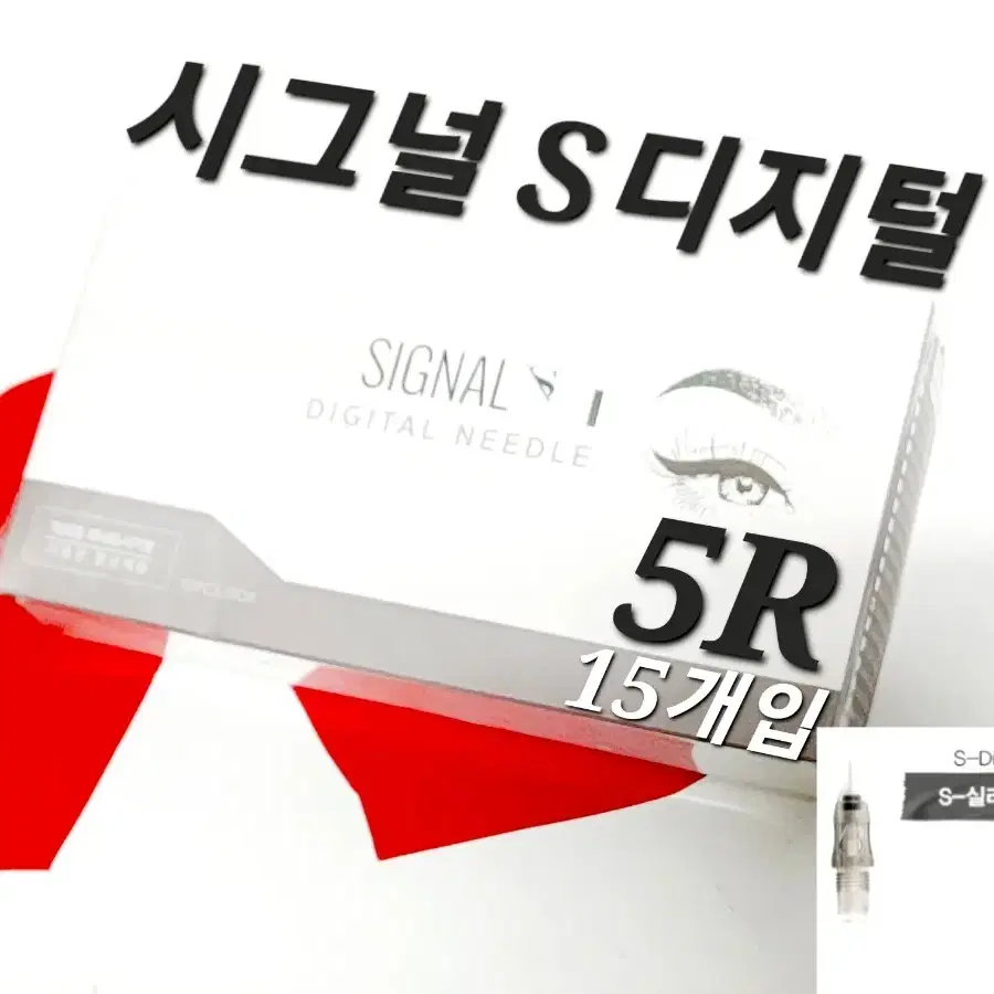 5R 시그널S디지털니들 니들  시그널 S디지털 15개 반영구디지털