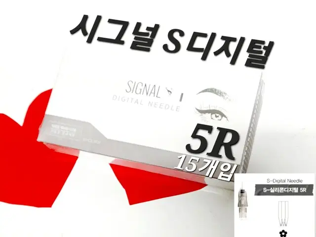 5R 시그널S디지털니들 니들  시그널 S디지털 15개 반영구디지털