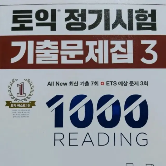 ETS 토익 정기시험 기출문제집 1000 Vol.3 READING 리딩