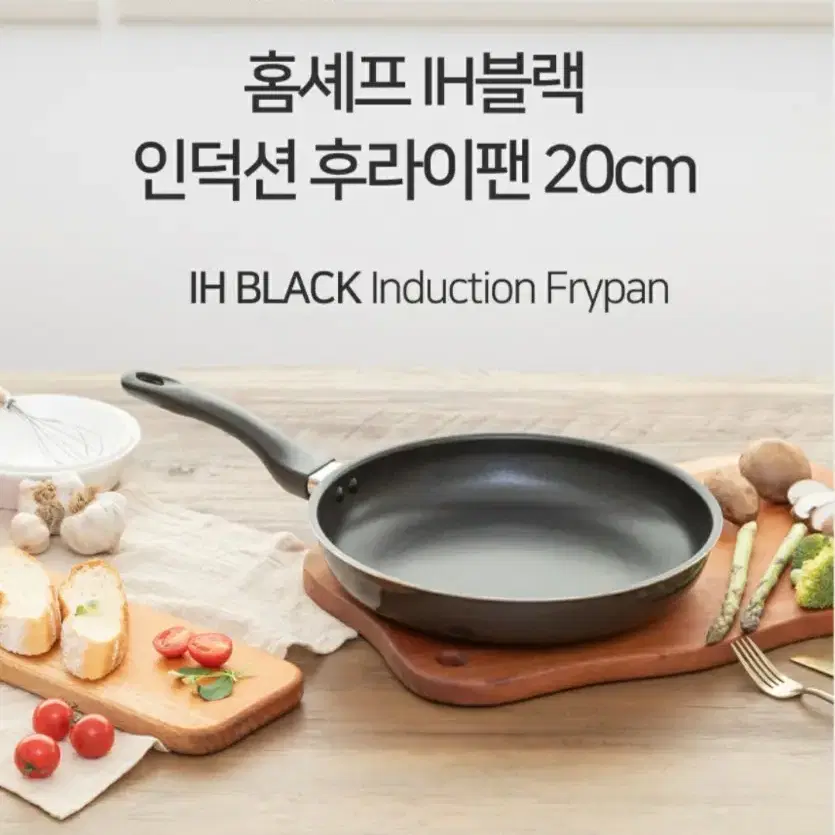 홈셰프 IH블랙 프라이팬 20cm