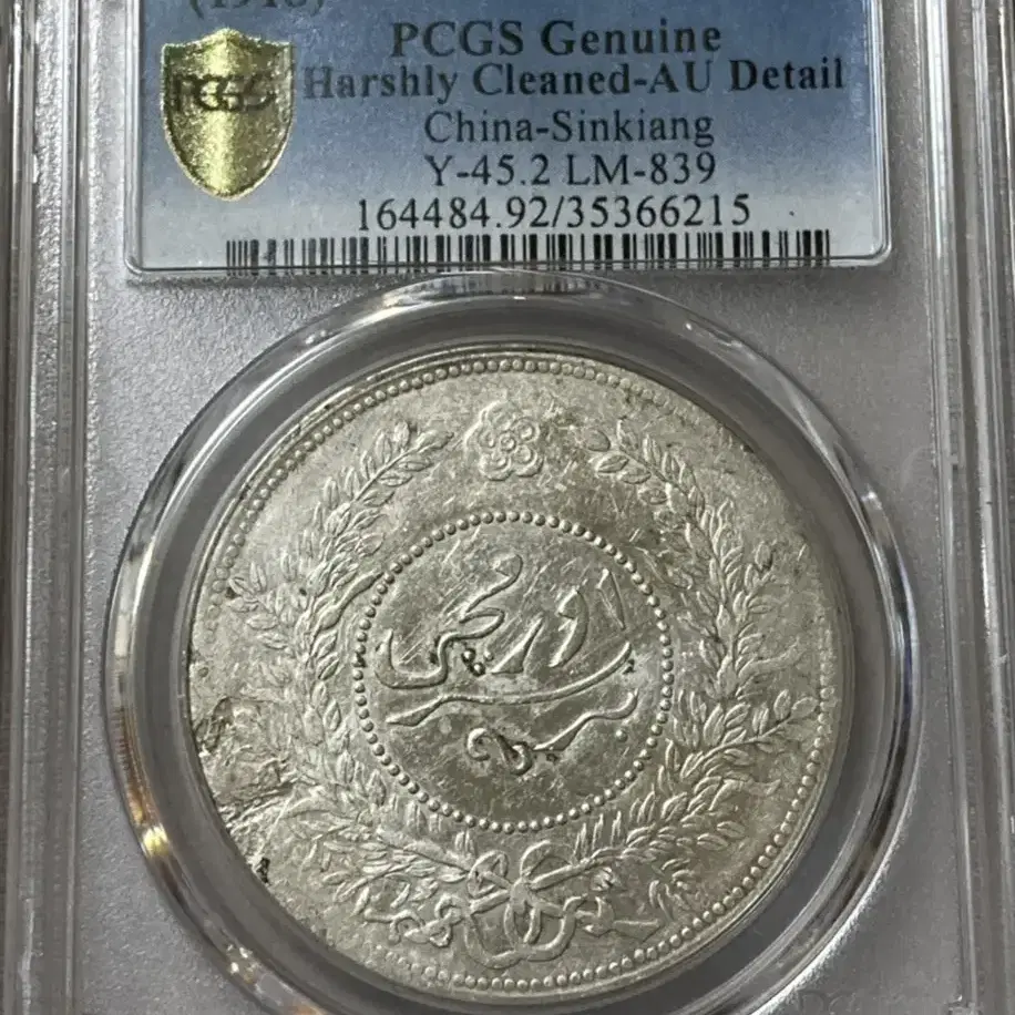 PCGS 1918년 민국 7년 신강 1달러 Sar 한냥