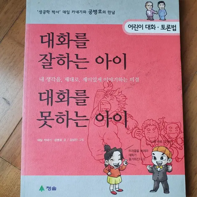 대화를 잘하는 아이 대화를 못하는 아이