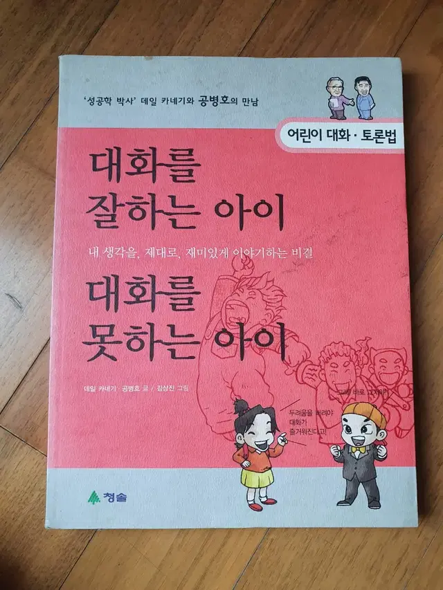 대화를 잘하는 아이 대화를 못하는 아이