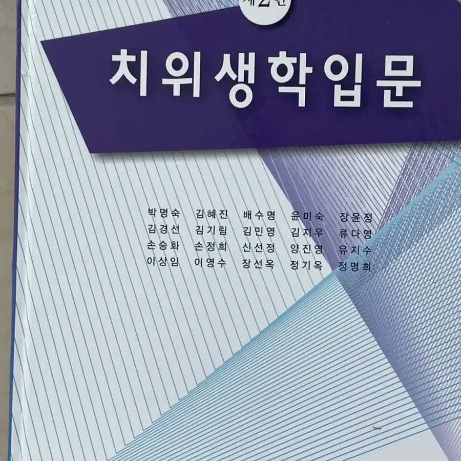 치위생 전공책 교과 교재