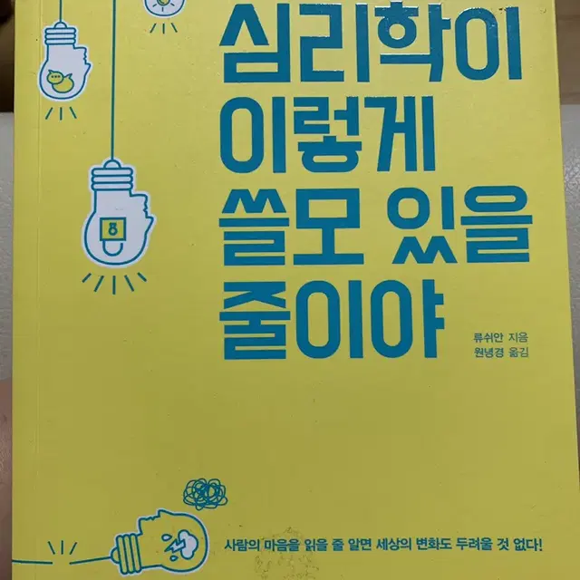 심리학이 이렇게 쓸모 있을 줄이야