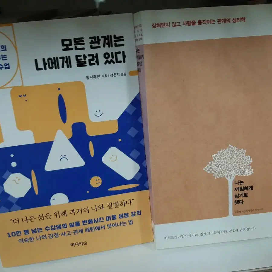 모든 관계는 나에게 달려있다.보관새책.거의 새책.권당8000