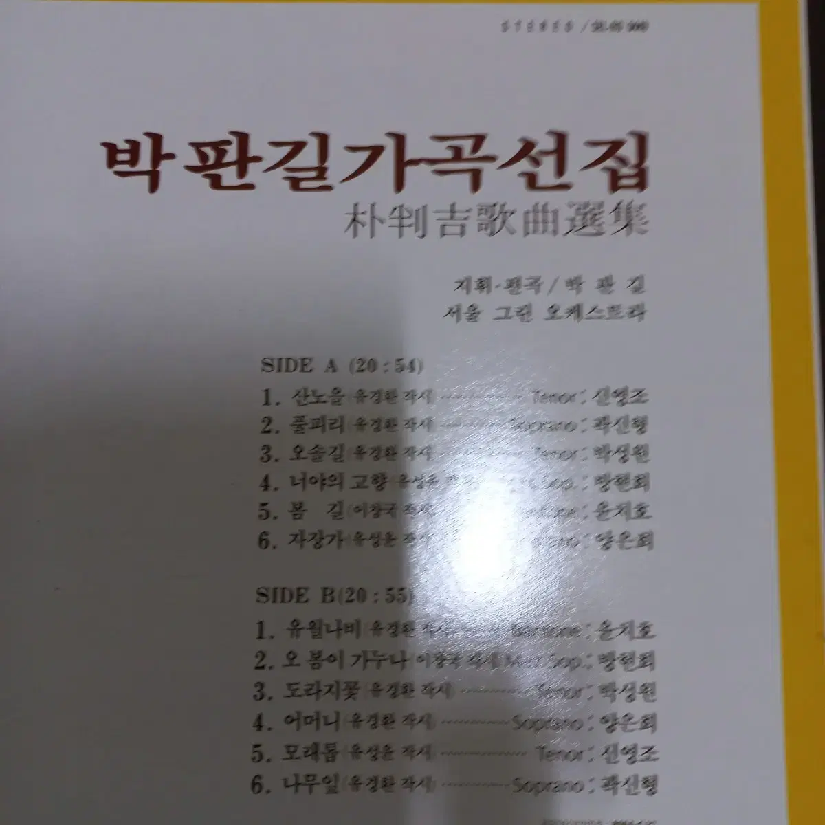 Lp중고 박판길 가곡선집 음반 판매합니다.