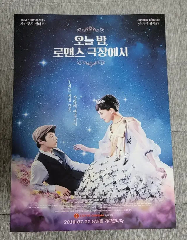 [영화팜플렛] 오늘 밤 로맨스 극장에서 전단지 (2018) 사카구치켄타로