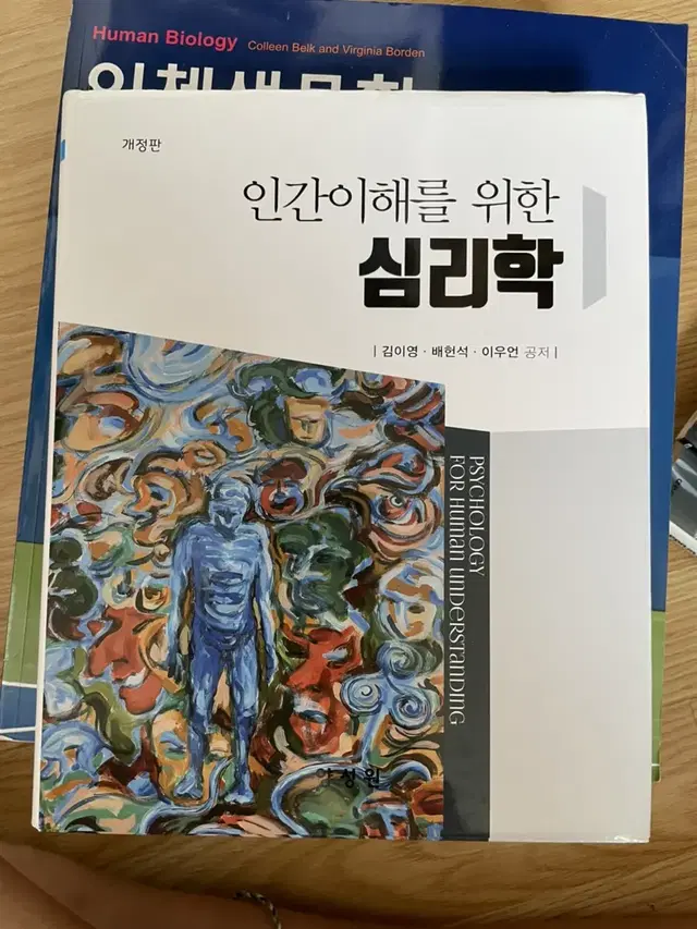 인간 이해를 위한 심리학