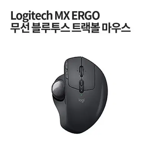 로지텍 MX ERGO 무선 트랙볼 마우스