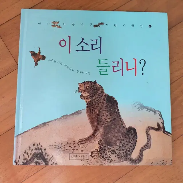 (한국미술 동화책)이소리 들리니?