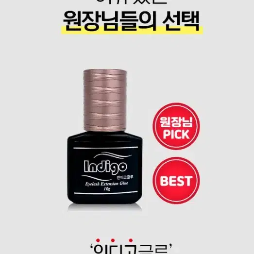 인디고 글루 10g 스피드 글루 퀵 글루 속눈썹 전문가용 글루 빠른 글루