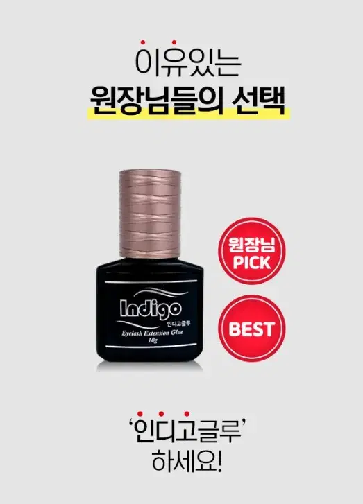 인디고 글루 10g 스피드 글루 퀵 글루 속눈썹 전문가용 글루 빠른 글루