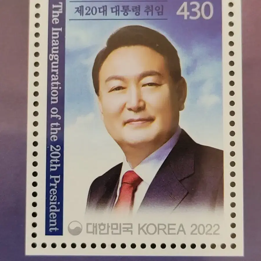 2022년 제20대윤석열대통령취임기념 우표