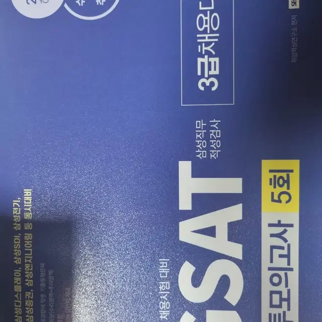 GSAT 봉투모의고사 5회 3급채용대비