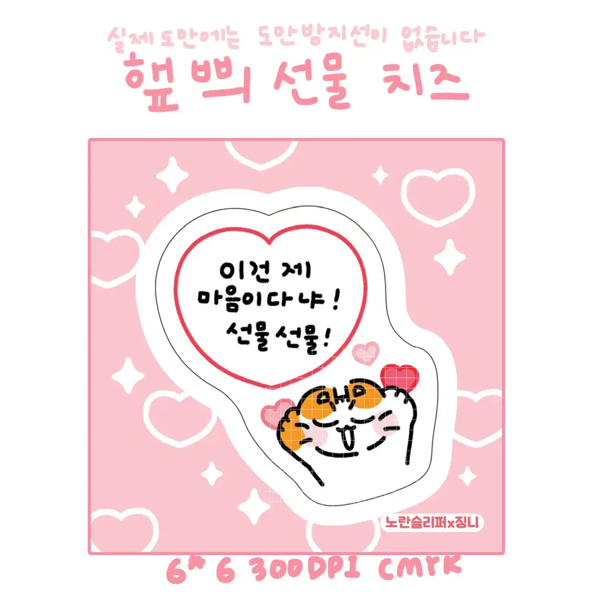 햎쁴 선물 치즈 도무송