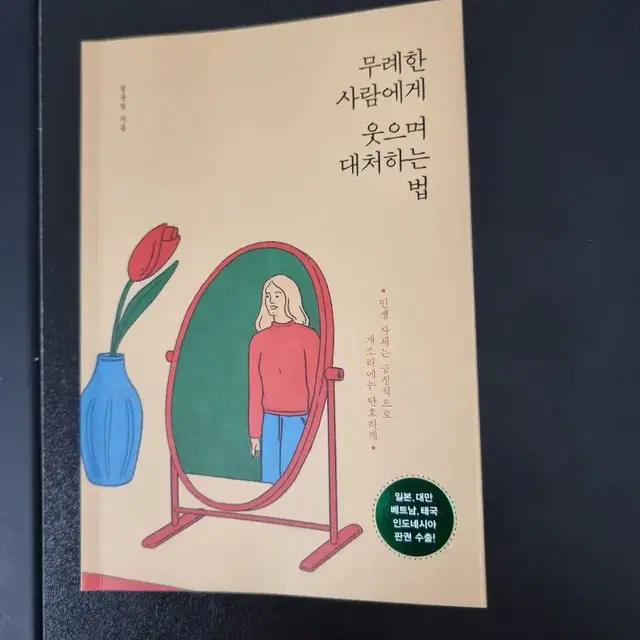 무례한 사람에게 웃으며 대처하는 법