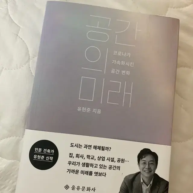 공간의 미래 (건축가 유현준 저서)