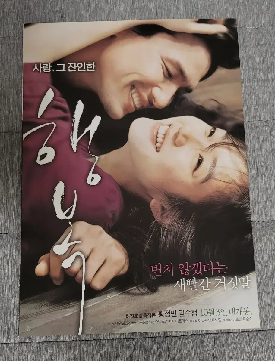 [영화팜플렛] 행복 전단지 (2007) 황정민 임수정 허진호