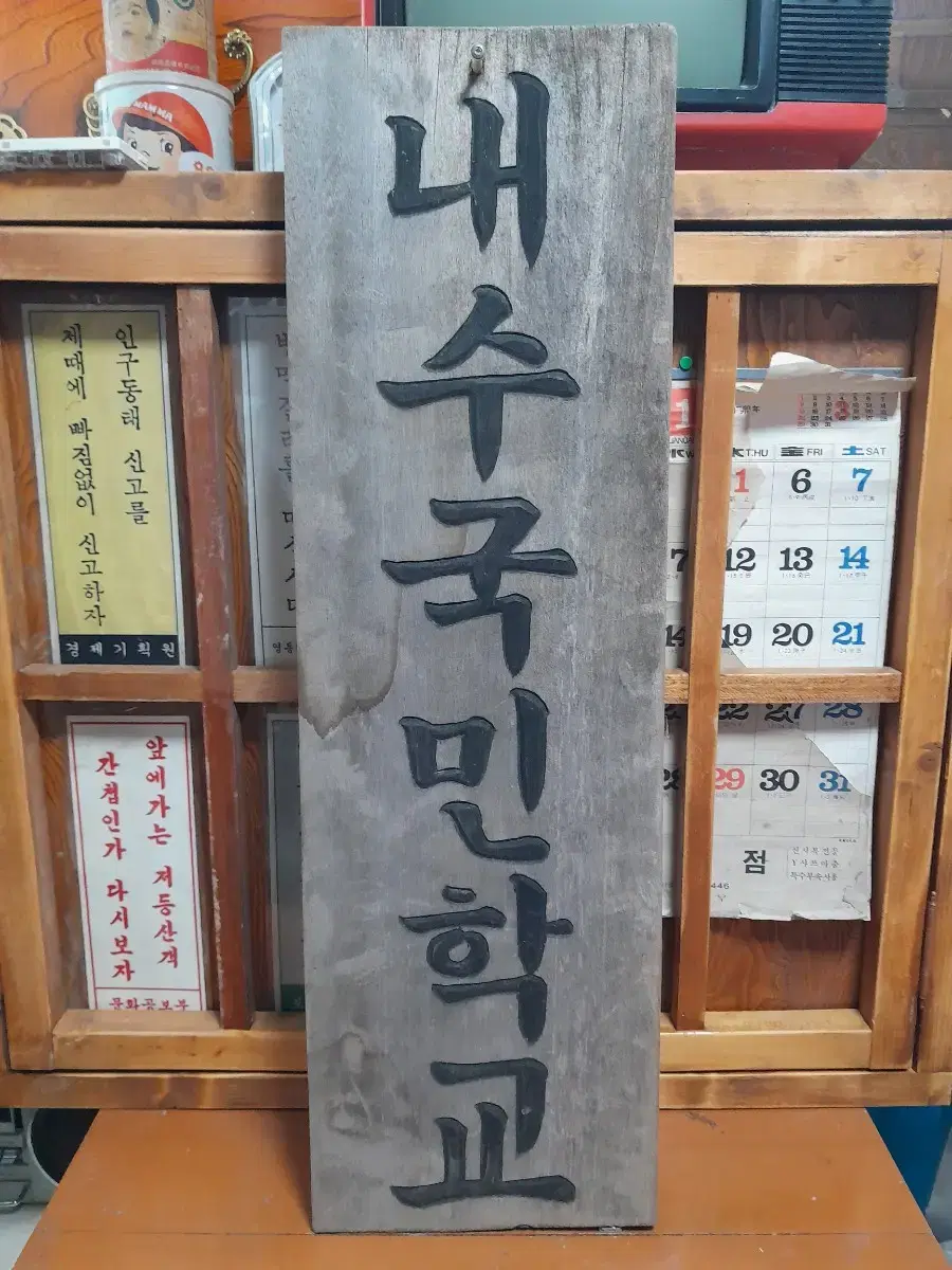 내수 국민학교 현판