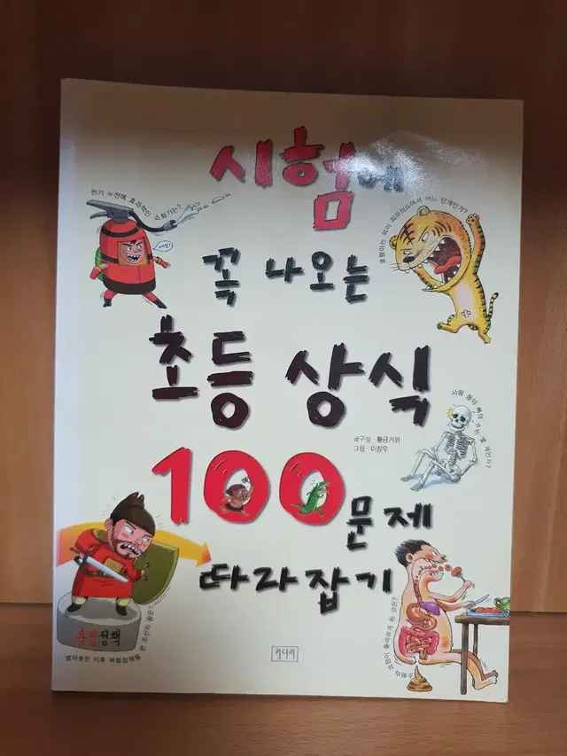 시험에 꼭나오는 초등상식 100문제 따라잡기