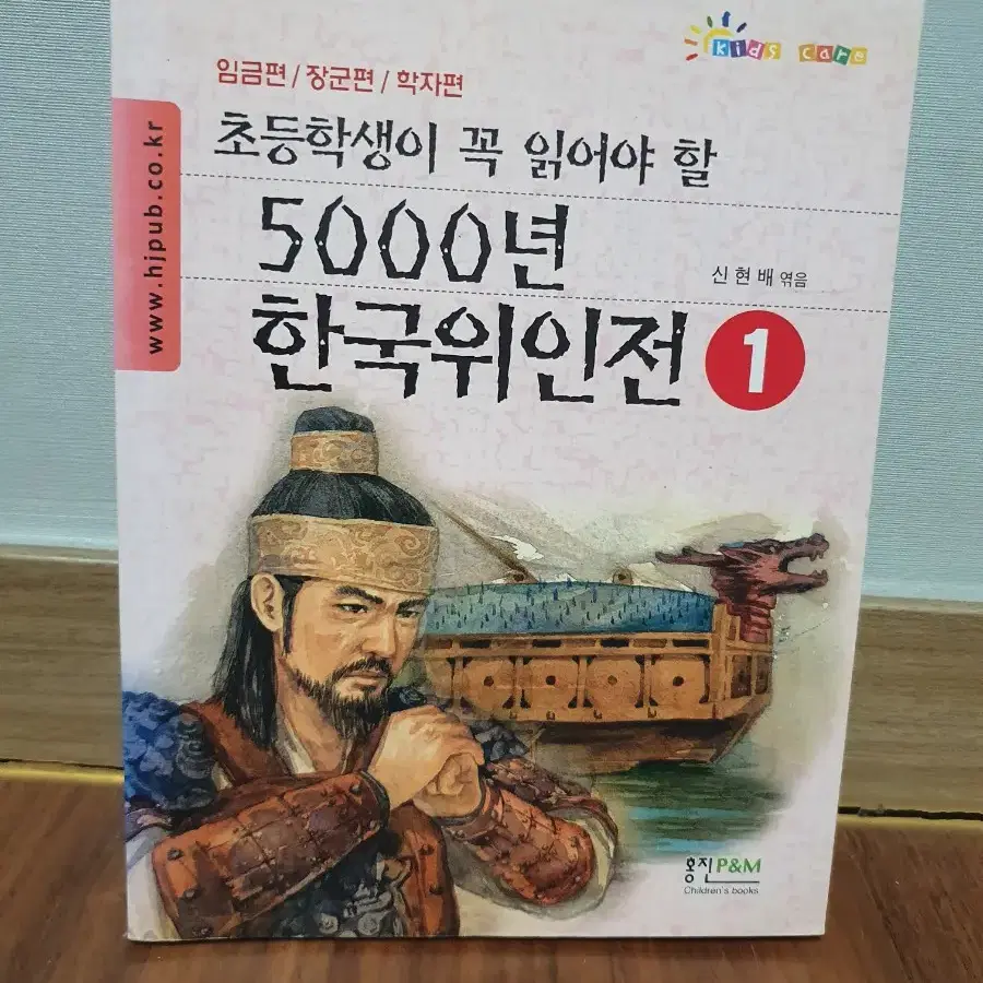 초등학생이 꼭 읽어야할 5000년 한국위인전1