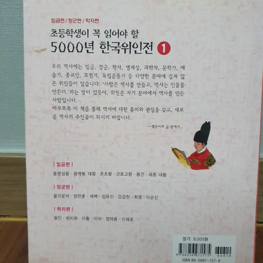 초등학생이 꼭 읽어야할 5000년 한국위인전1