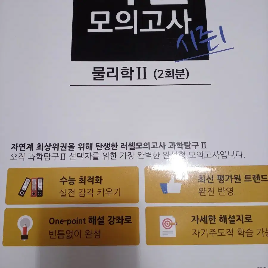 메가스터디 물리2 모의고사 시즌1,2,3 총6회분