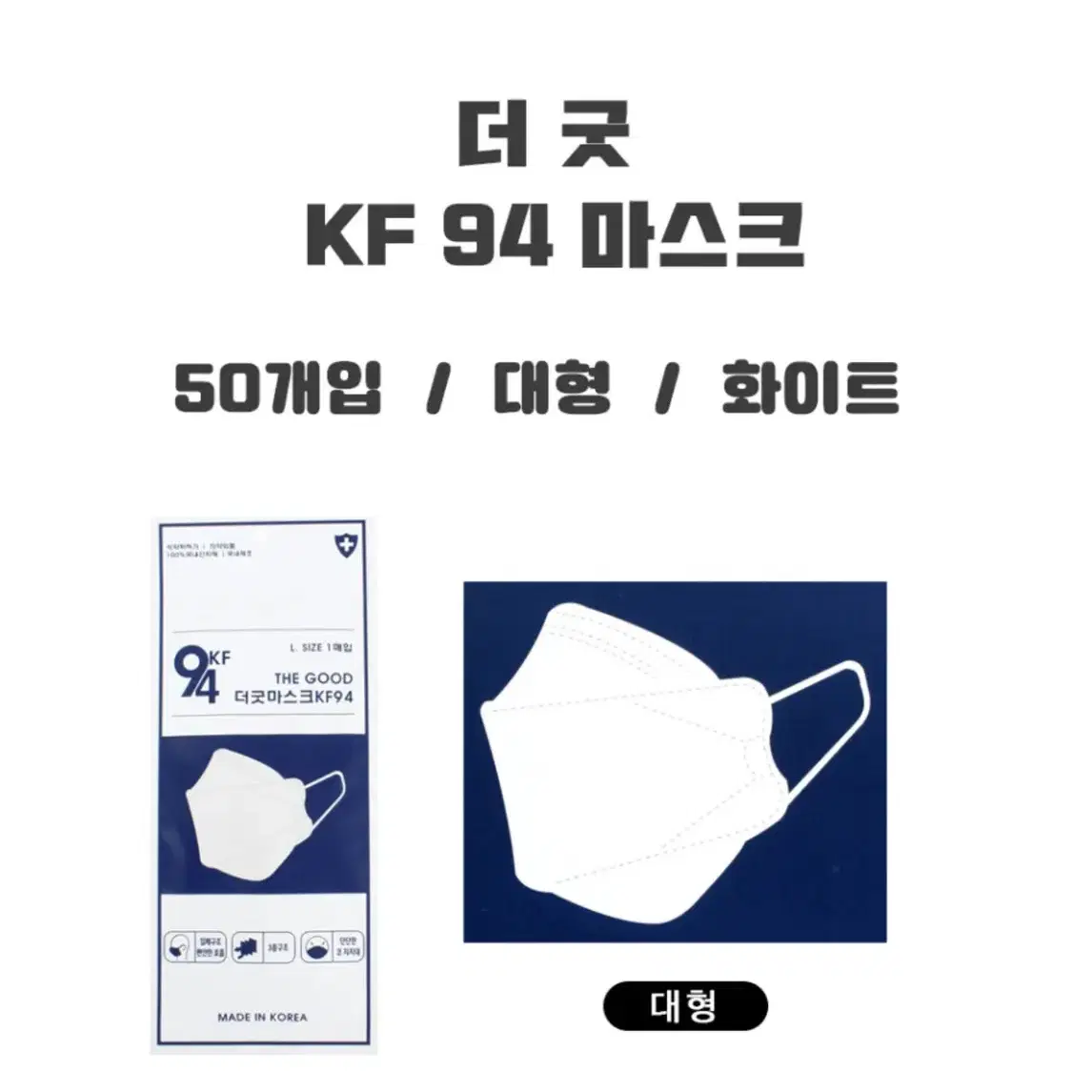 KF94 마스크 L(대형) 사이즈 60개 판매합니다