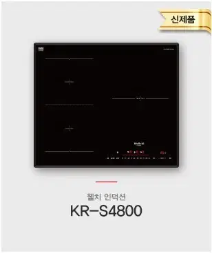 웰치 빌트인 인덕션3구 KR-S4800 신제품 (무료배송)