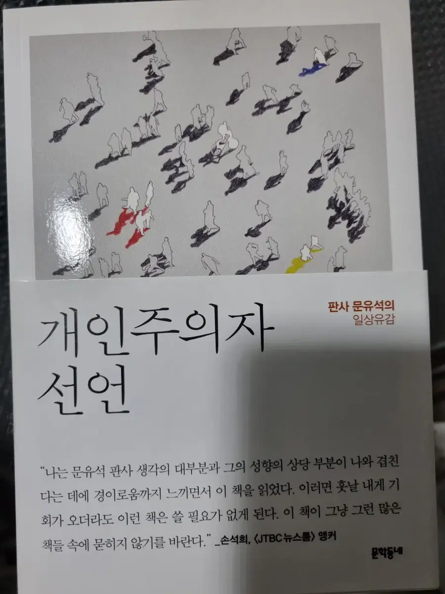 문유석판사 개인주의자 선언 | 브랜드 중고거래 플랫폼, 번개장터