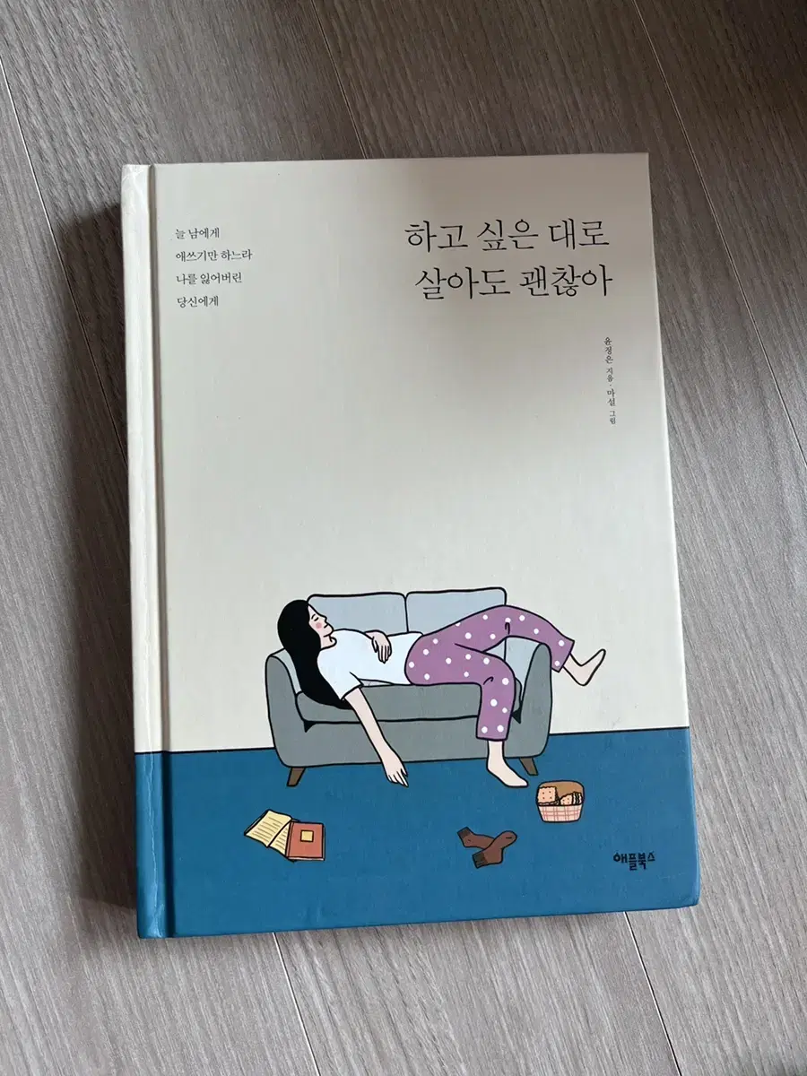 하고 싶은 대로 살아도 괜찮아 책