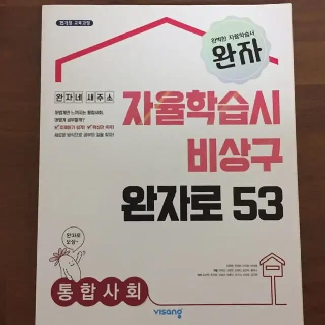 완자 고1 통합사회 (새책)