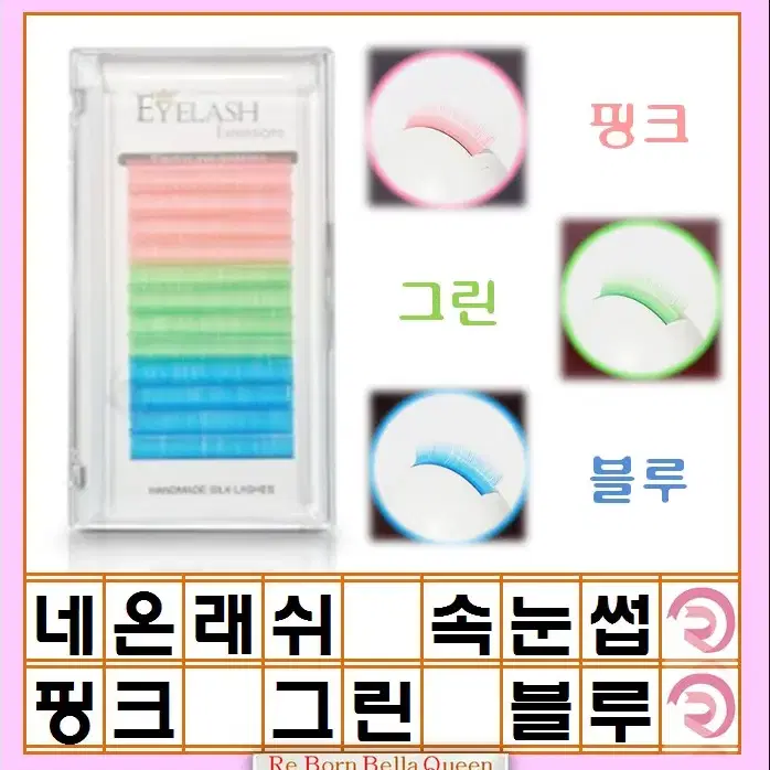 그린 네온래쉬 핑크 그린 블루 3색 속눈썹 컬러속눈썹 네온래쉬 속눈썹