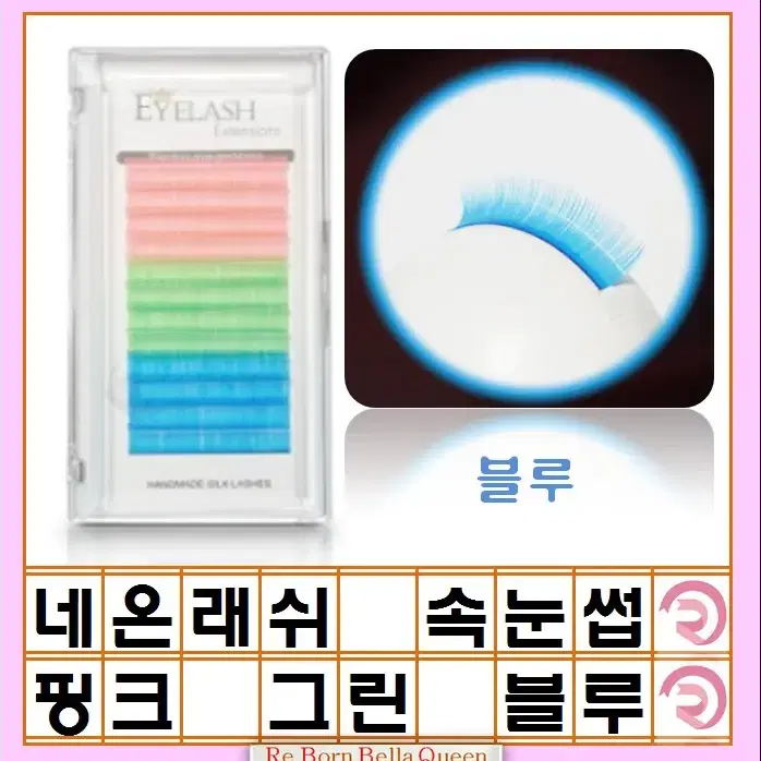 블루 네온래쉬 핑크 그린 블루 3색 속눈썹 컬러속눈썹 네온래쉬 속눈썹