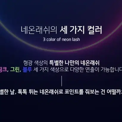 블루 네온래쉬 핑크 그린 블루 3색 속눈썹 컬러속눈썹 네온래쉬 속눈썹