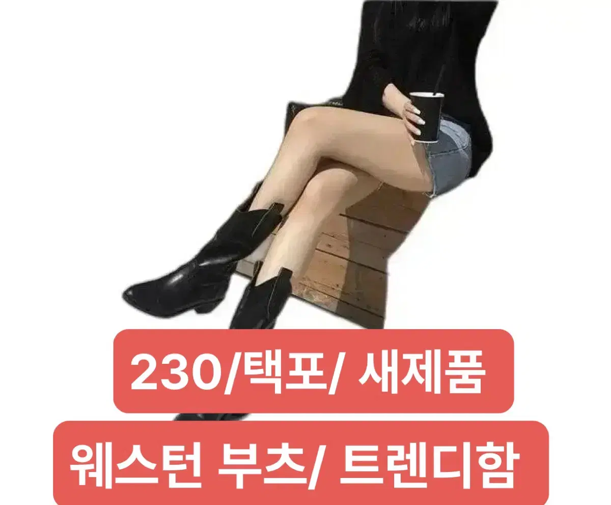 블랙 웨스턴 부츠 230 택포함 새제품