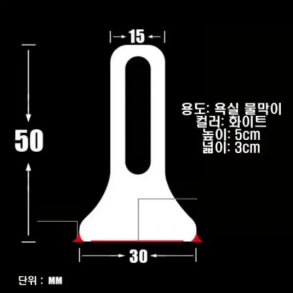 화장실 물막이 새상품 150m