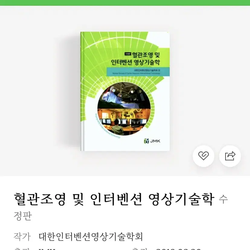 혈관조영 및 인터벤션 영상기술학