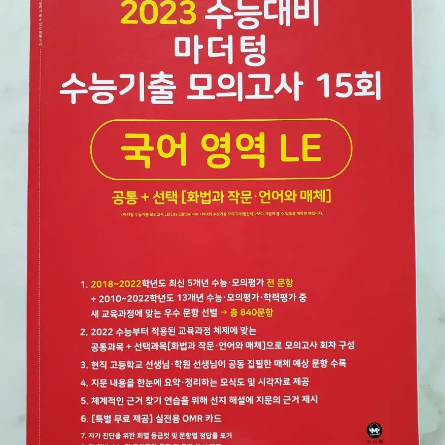 2023 수능대비 문제집(수능완성, 마더텅)