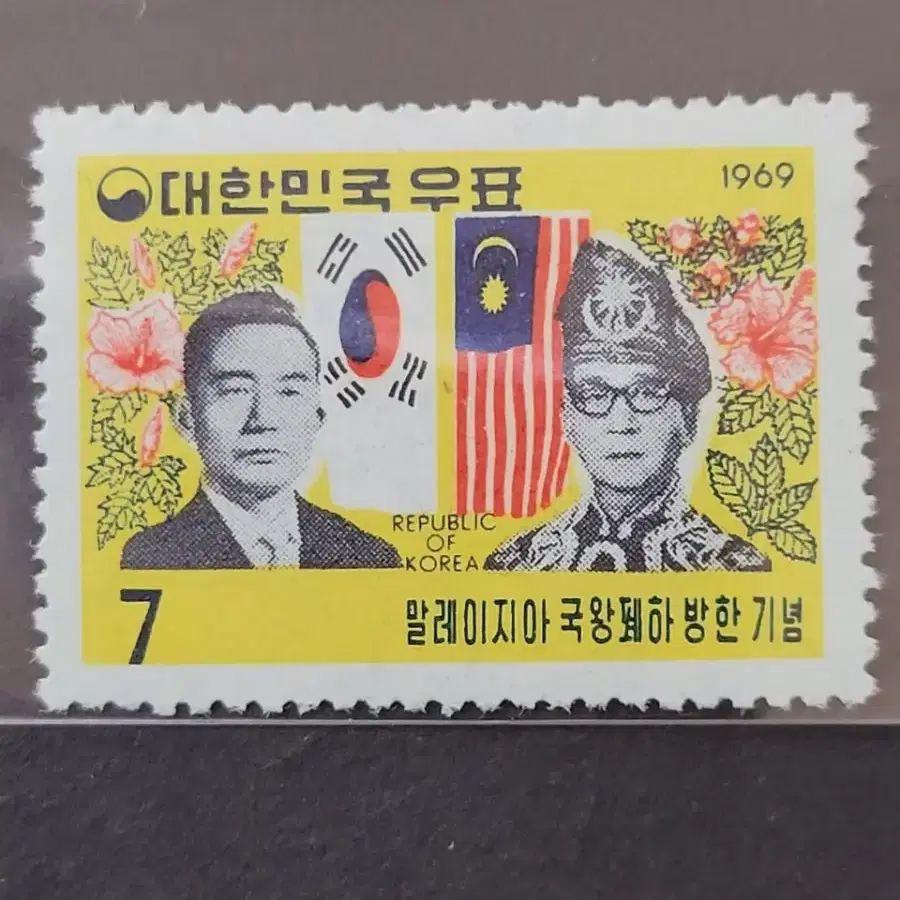 1969년 말레이지아국왕폐하방한기념 우표