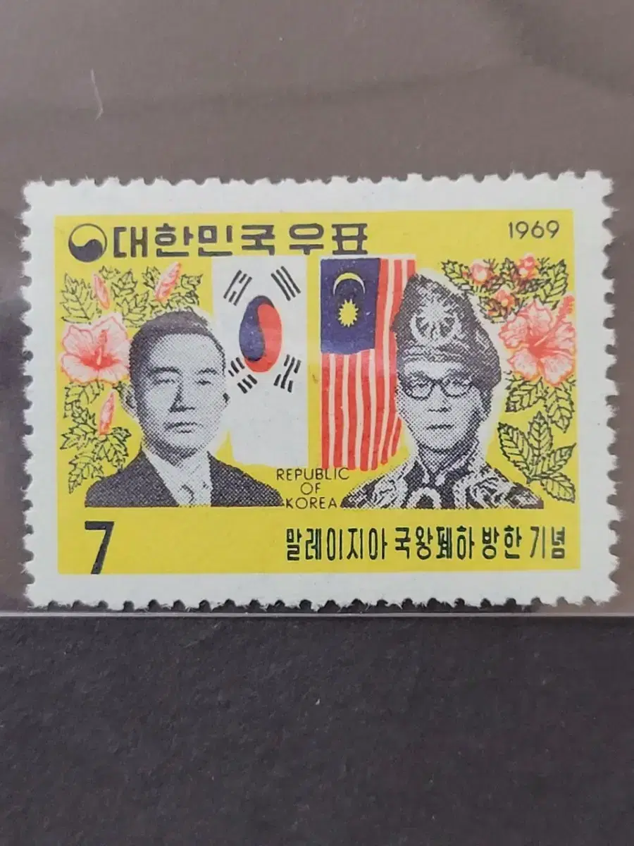 1969년 말레이지아국왕폐하방한기념 우표